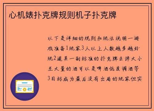 心机婊扑克牌规则机子扑克牌