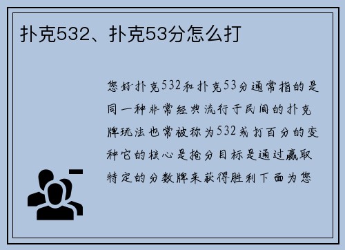 扑克532、扑克53分怎么打