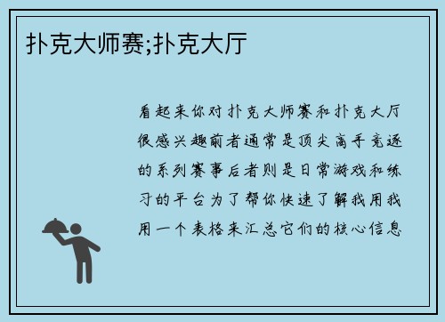 扑克大师赛;扑克大厅